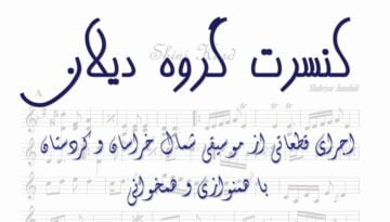 Dilan Ensemble, Manzoome Kherad Institute,گروە موسیقی دیلان، موسسە خرد، کنسرت، مرداد ١٣٨٦، تهران