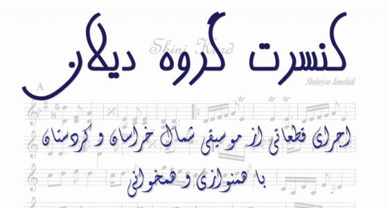 Dilan Ensemble, Manzoome Kherad Institute,گروە موسیقی دیلان، موسسە خرد، کنسرت، مرداد ١٣٨٦، تهران