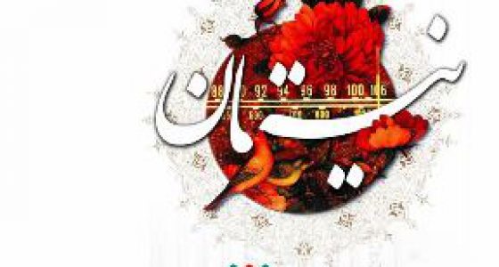 ، رضا مهدوی، رادیو فرهنگ، نیستان، شهریار جمشیدی، Radio Farhang, Shahriyar Jamshidi, Reza Mahdavi