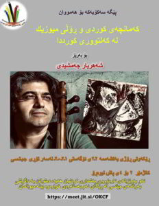 Live Interview with Shahriyar Jamshidi- Ottawa Kurdish Cultural Forum — Shahriyar Jamshidi